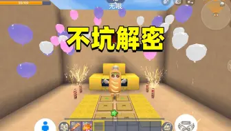 迷你世界：不坑解密！作者的套路太深，没想到大西瓜竟然更胜一筹
