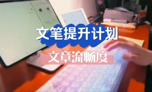 Download Video: 【文笔提升计划】总被说文笔差？③步让文笔直线提升