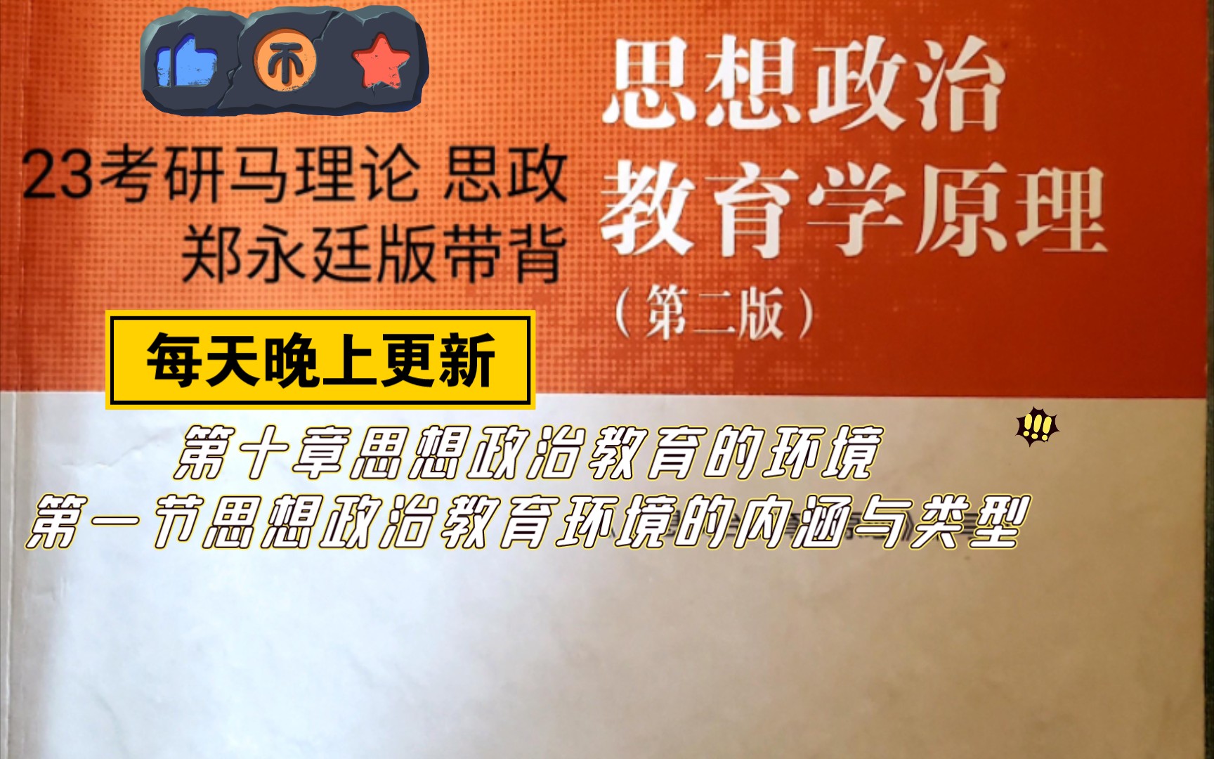 [图]23考研马理论思想政治教育学原理郑永廷版带背  第十章第一节内容