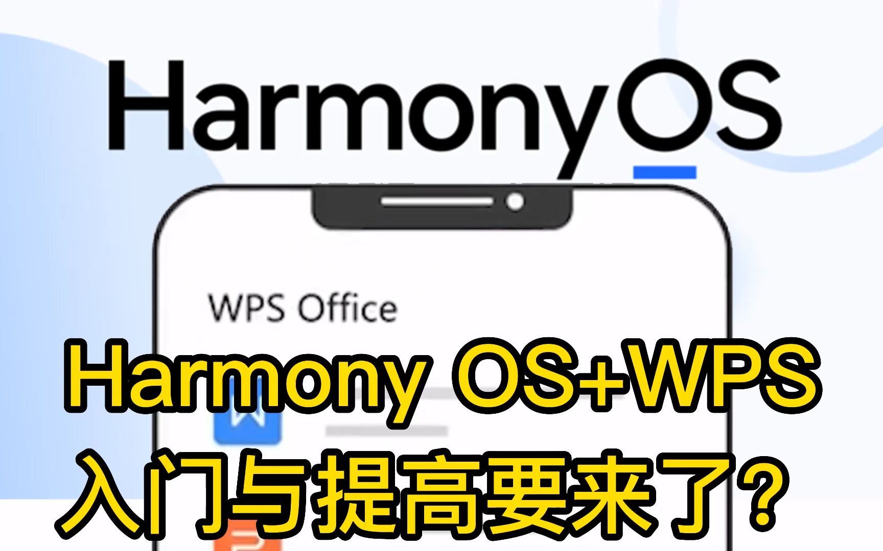 金山办公加快接入鸿蒙HarmonyOS生态,基于开放性和创新性哔哩哔哩bilibili