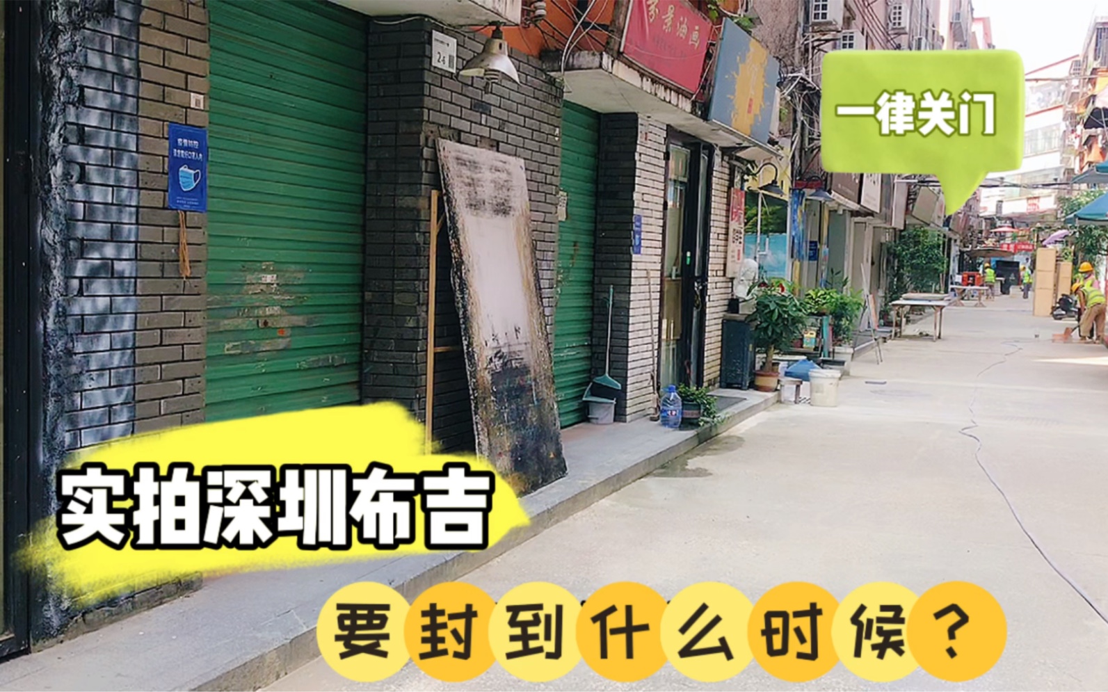 实拍深圳布吉,除了封村所有店铺一律关门,就没有其它办法了?哔哩哔哩bilibili