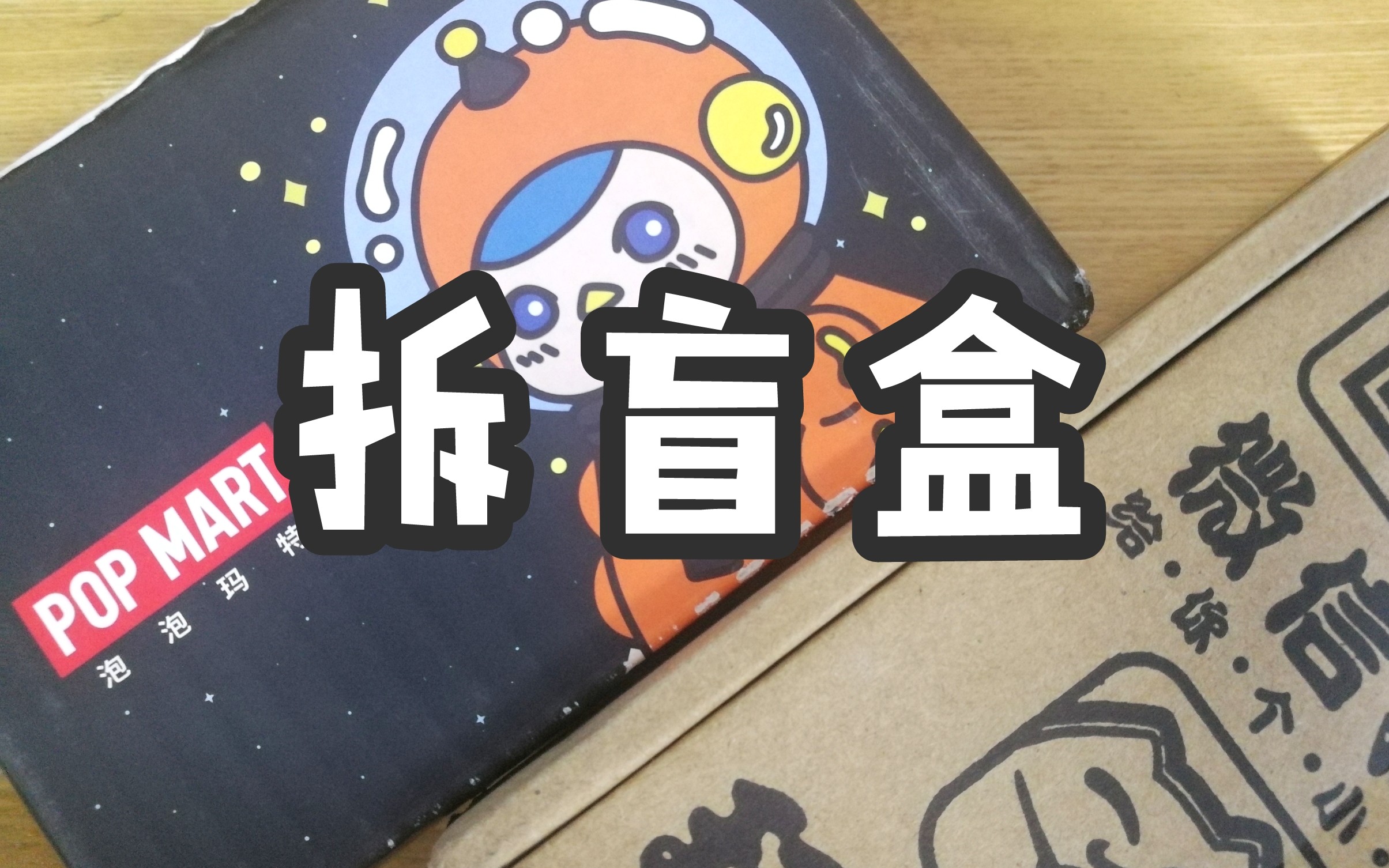 抽盲盒买娃买食玩买玩具我是不会退滴