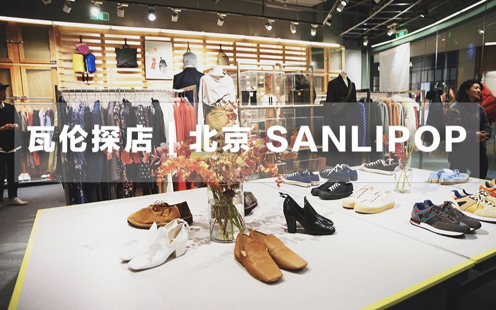 瓦伦探店 | 北京 SANLIPOP 时尚生活概念商店哔哩哔哩bilibili