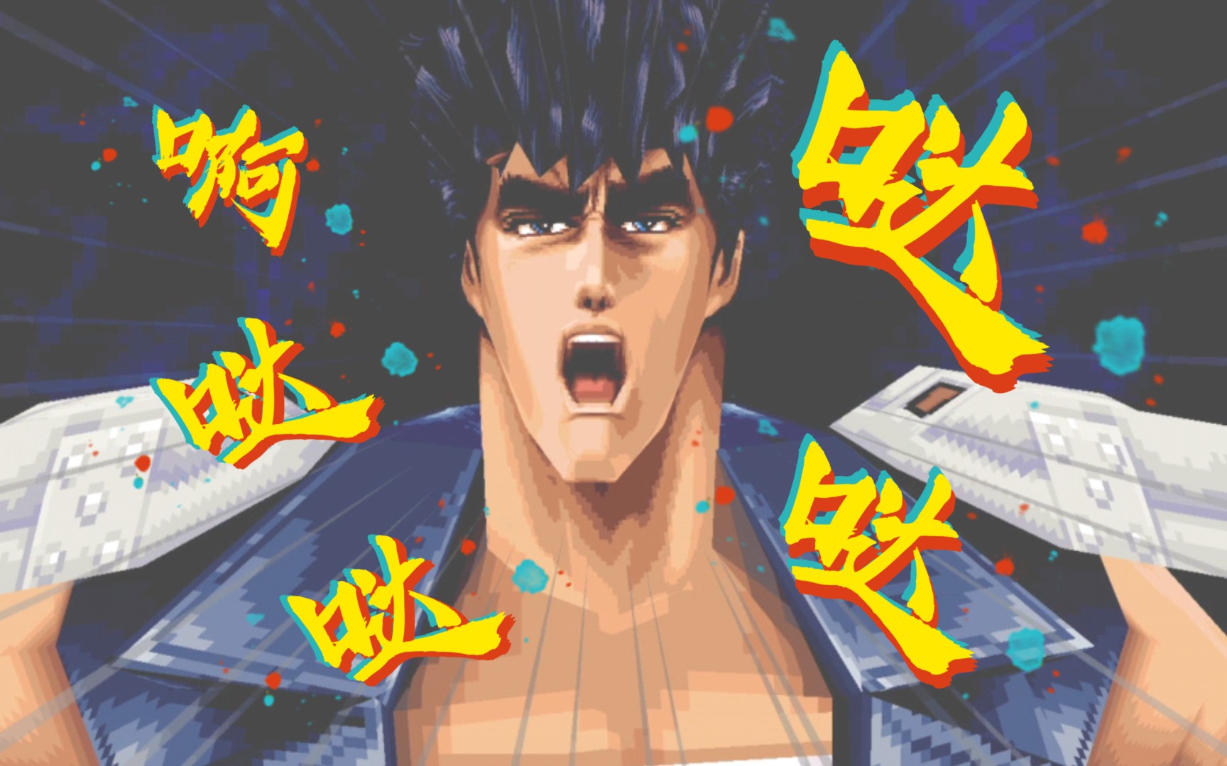 【童年补完计划】ps1《北斗神拳:世纪末救世主传说》第二章:恶魔的