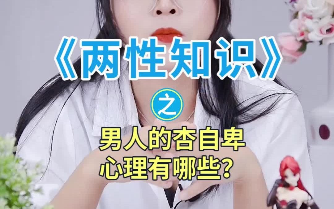 男人都有哪些性自卑心理?哔哩哔哩bilibili