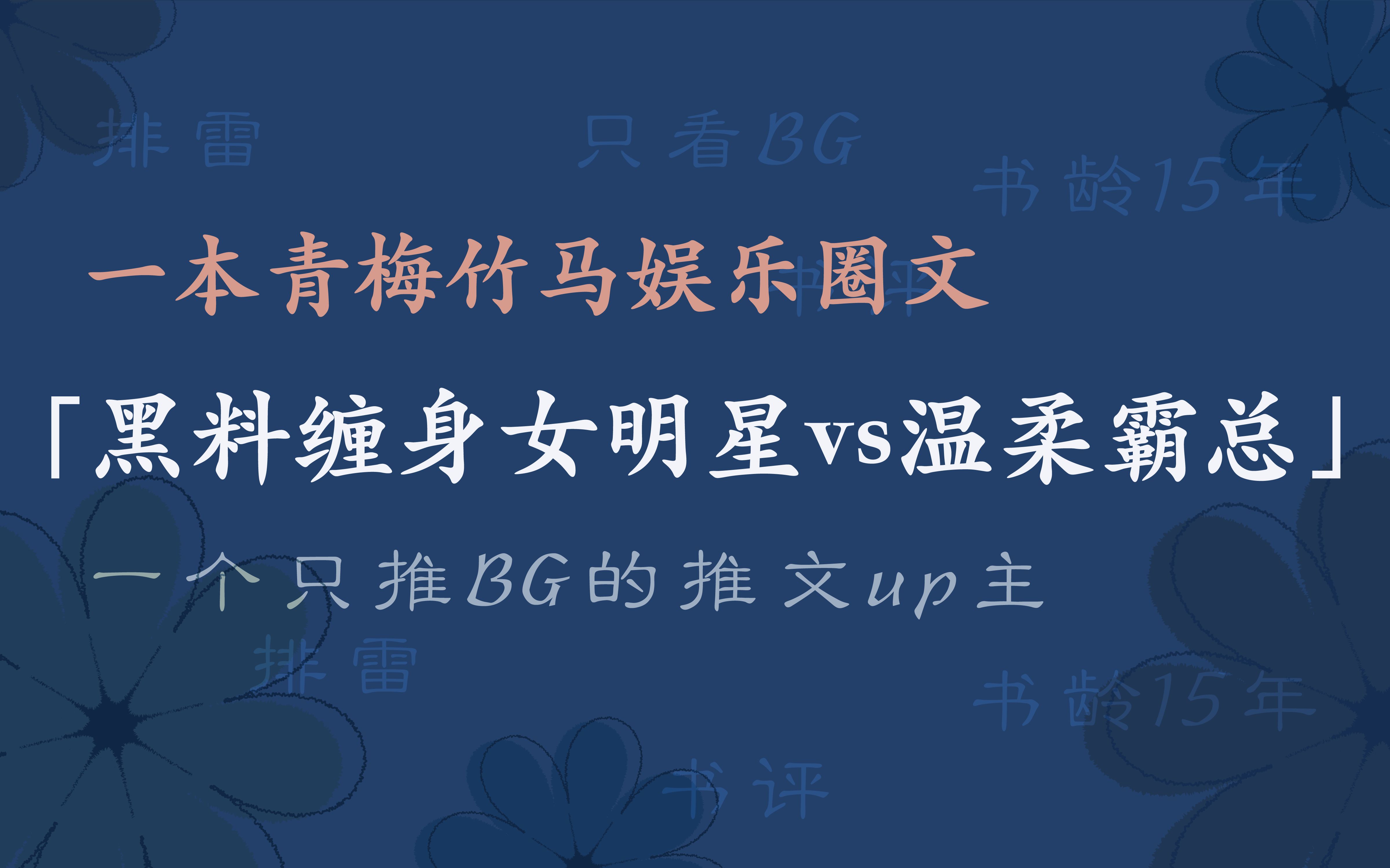 [图]被点名的「吊炸天黑料缠身女明星vs温柔竹马霸总的娱乐圈文」，来喽～