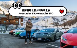 Download Video: Aventador SVJ+Huracán STO：兰博基尼北意大利冬季跑山之旅