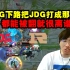 宁王看RNG被JDG拿下：下路把JDG打成那吊样都能被翻就很离谱！