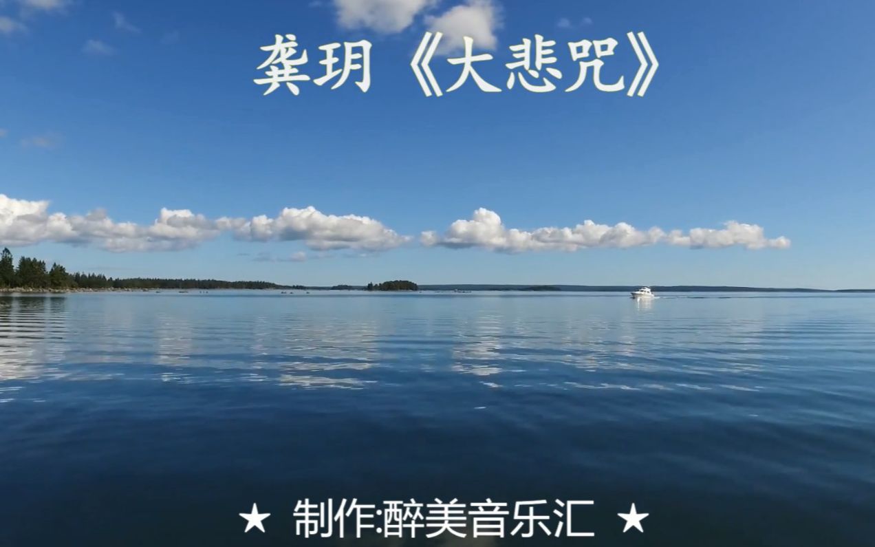 龚玥《大悲咒》佛教音乐 净化心灵 唯除不善,除不至诚