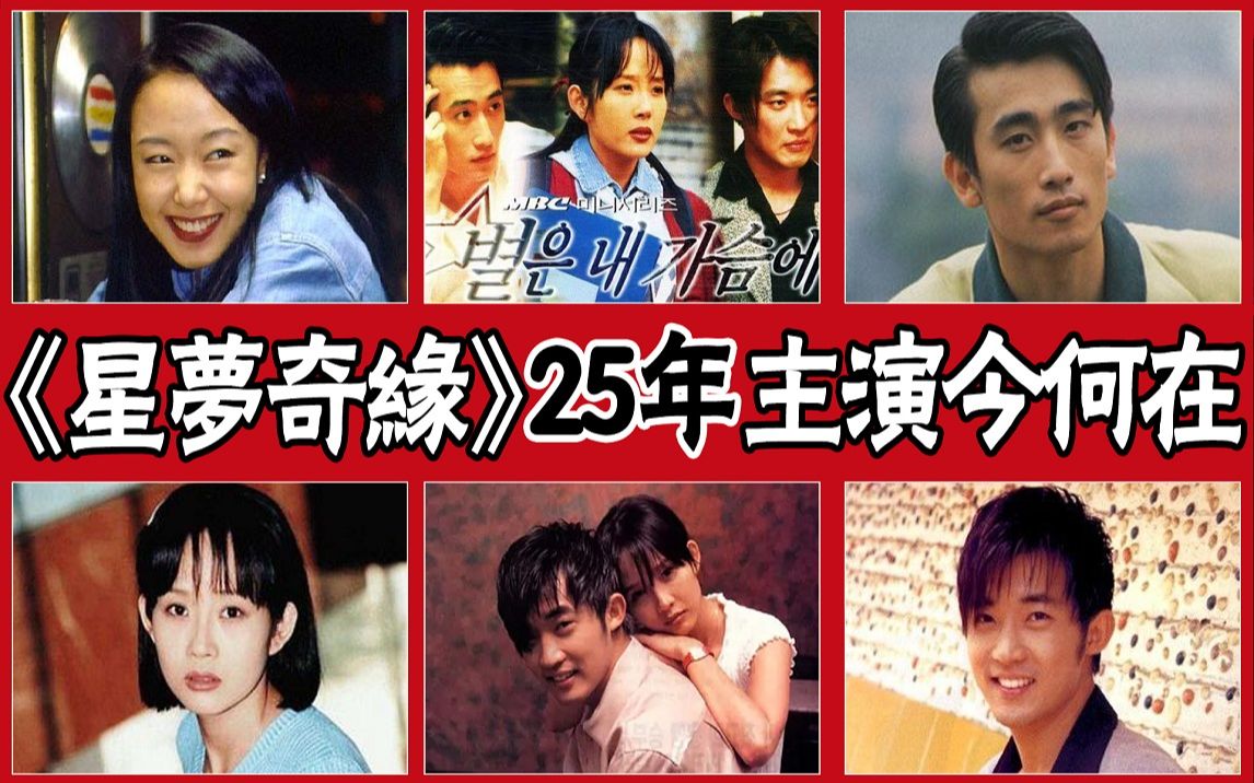 《星梦奇缘》25年主演今何在?全度妍婚姻事业双赢,车仁表半退圈专注慈善公益,而她遗憾离世哔哩哔哩bilibili