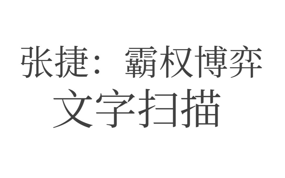 [图]霸权博弈文字扫描