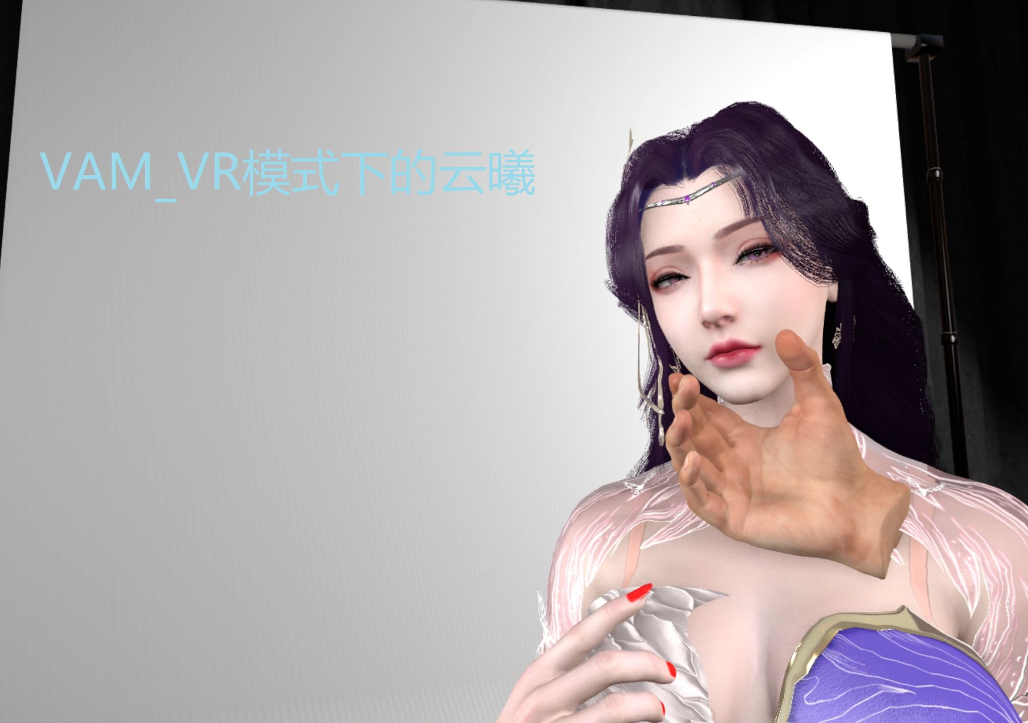 [图]VAM_VR_云曦