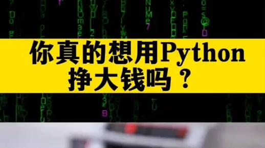 想用Python实现财富自由吗？练完这70个Python实战项目，练完即可就业，轻松月入过万，建议码住练习！
