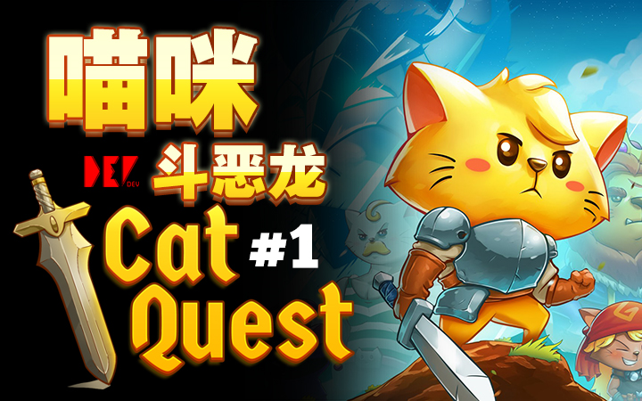 dev拯救妹妹的小喵星人喵咪斗恶龙catquest1