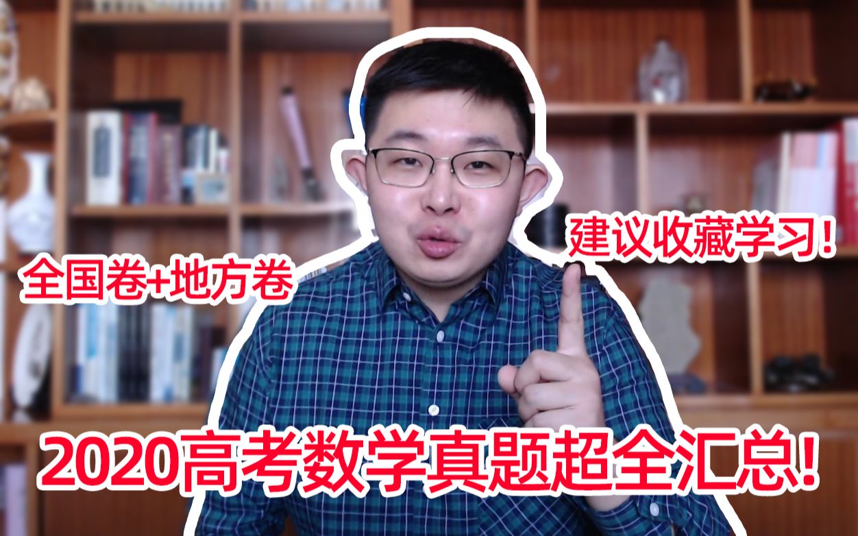 [图]重磅出击！2020年高考数学全国卷+地方卷真题逐题精析！高中生必看学习！建议收藏！