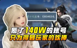 Tải video: 氪了140w的号，糟糕！破解版给他玩到了