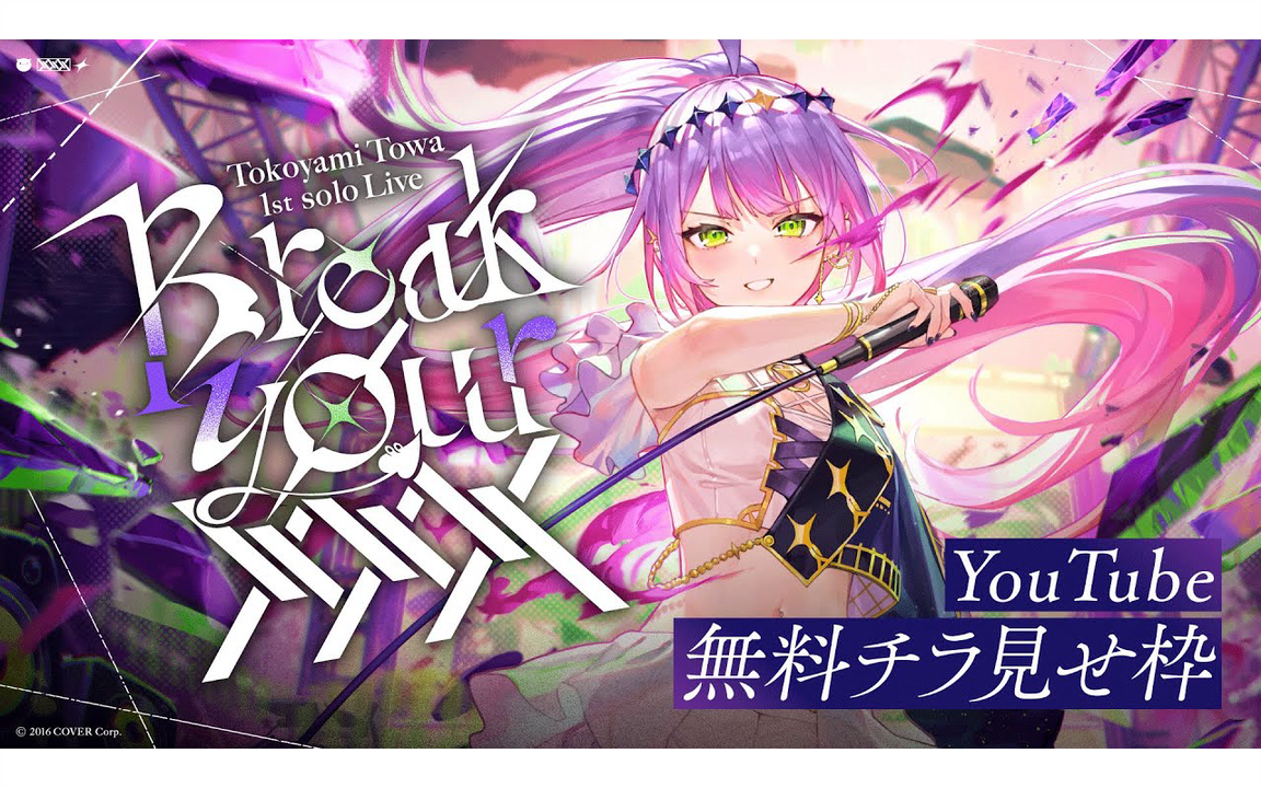 常闇トワ1stソロライブ】常闇トワ 1stソロライブ 
