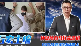 怀疑所有乌民众通俄、乌官员要求封城抓人，大清洗？间接帮了普京