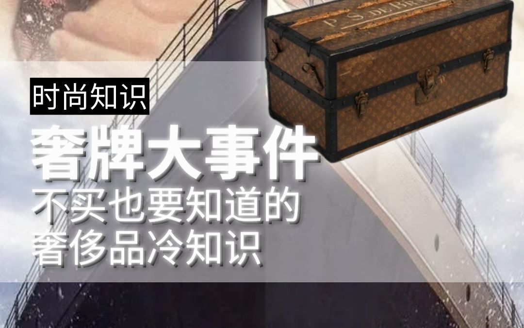 奢牌大事件 不买也要知道的奢侈品冷知识哔哩哔哩bilibili