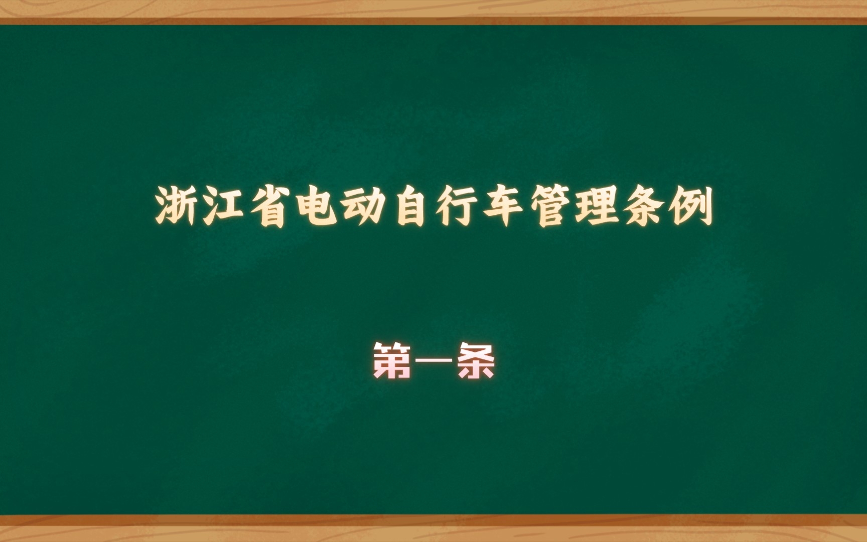 [图]浙江省电动自行车管理条例 第一条