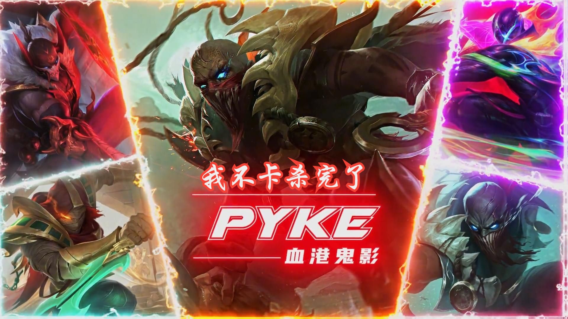 至高天派克五杀特效