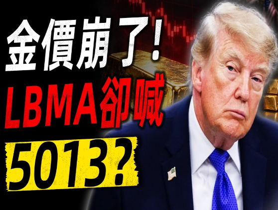 黄金一夜暴跌至4,066，最懂金价的人，为何集体押注5,013？白银为何比黄金更疯？
