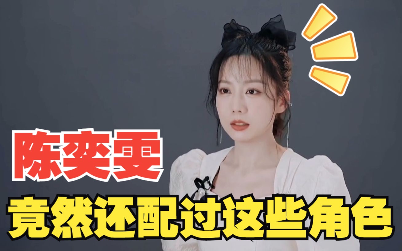 【配音演员】陈奕雯老师配过多少你熟悉的人物!?哔哩哔哩bilibili