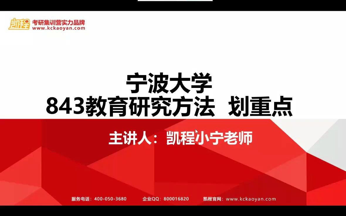 【直播回放】第六期 宁波大学843教育研究方法复习划重点哔哩哔哩bilibili