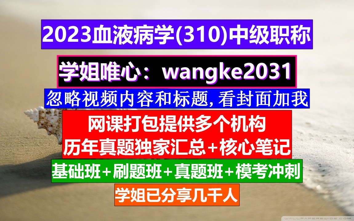 [图]《血液病学(602)中级职称》实用血液病学,血液病学高级职称讲解,中华血液病学