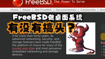FreeBSD做日常桌面系统，有没有搞头？？
