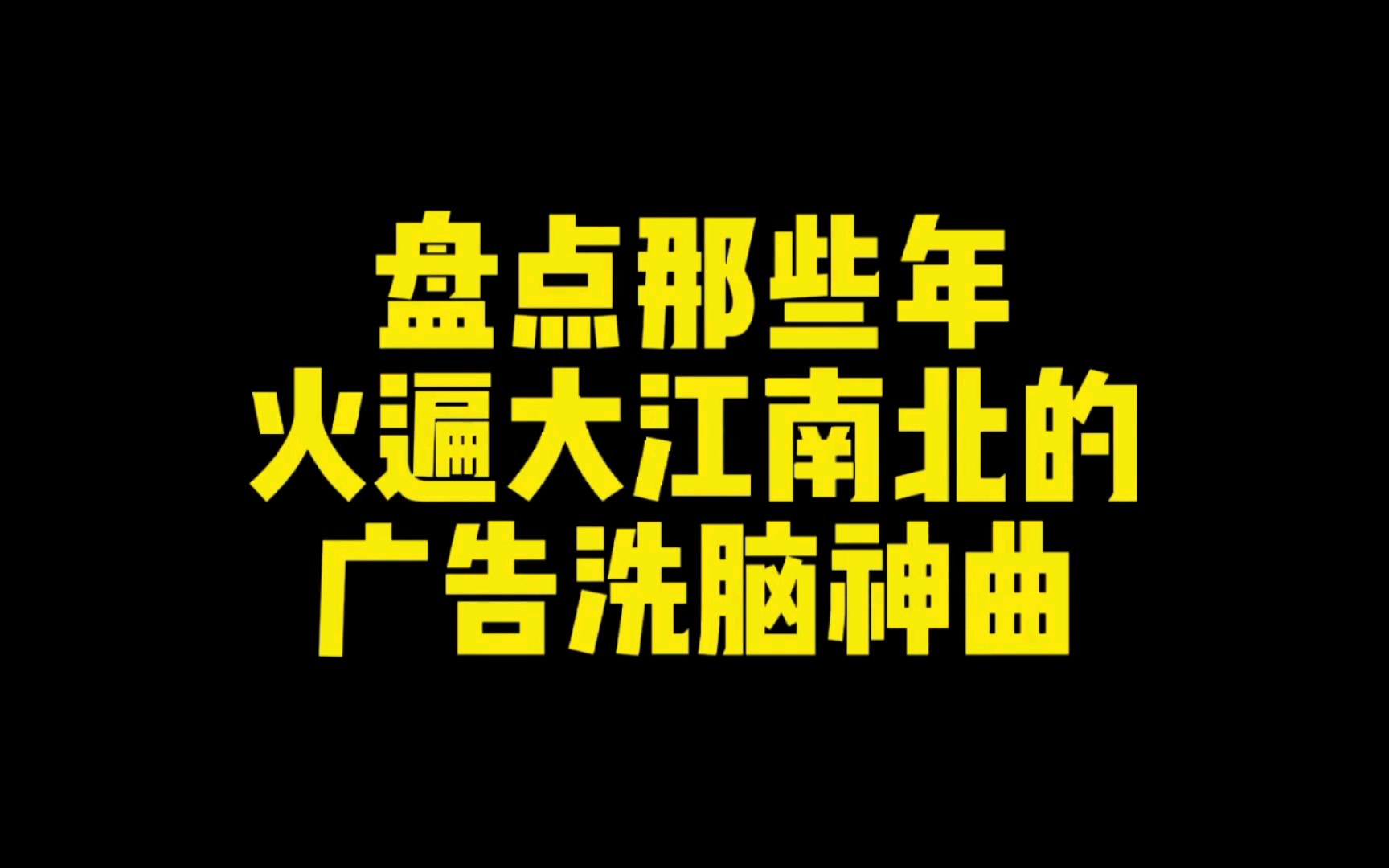 盘点那些年火遍大江南北的广告洗脑神曲,哪首你印象最深刻哔哩哔哩bilibili