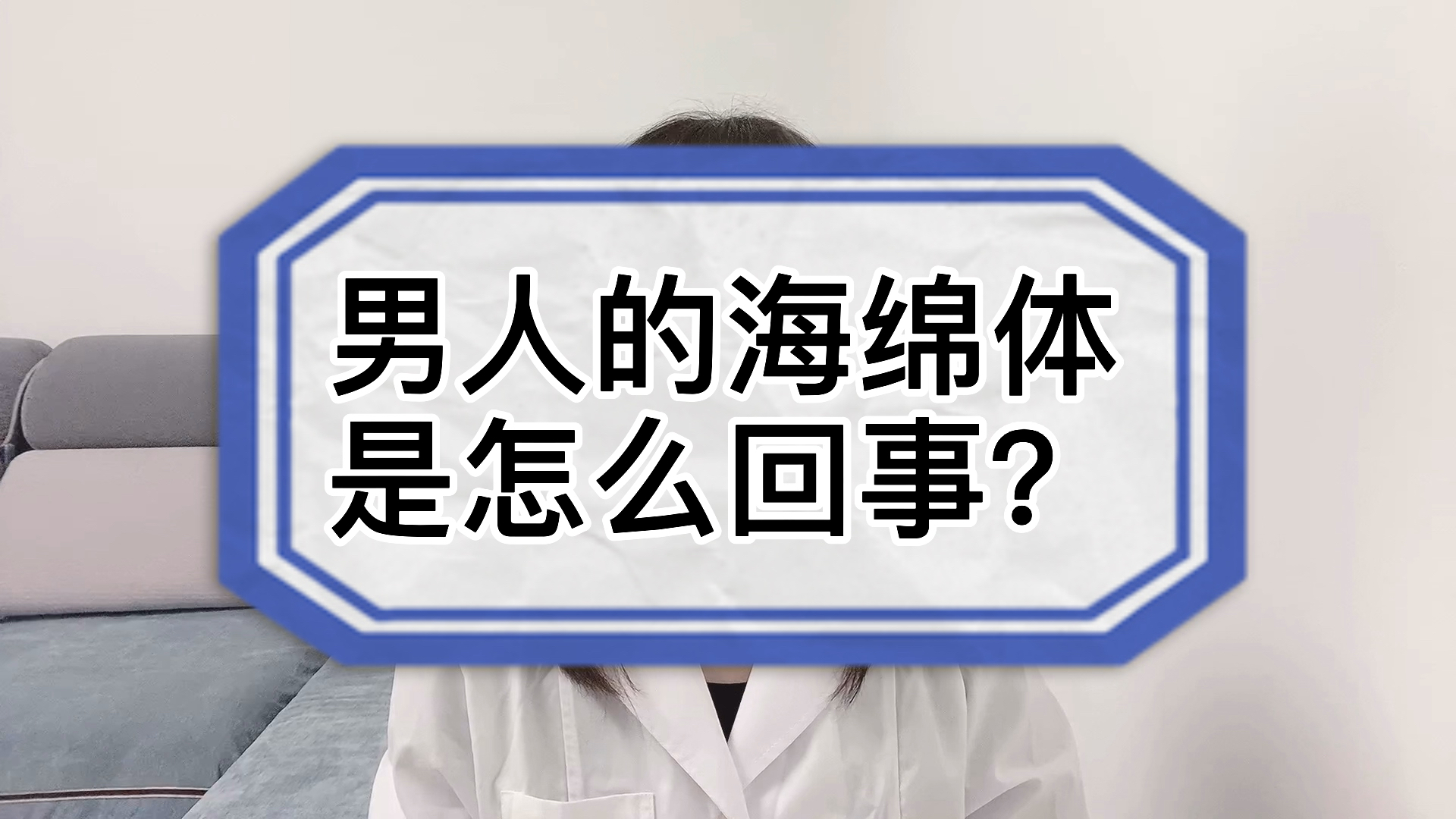 男人的海绵体是怎么回事?#肾虚##中医#哔哩哔哩bilibili