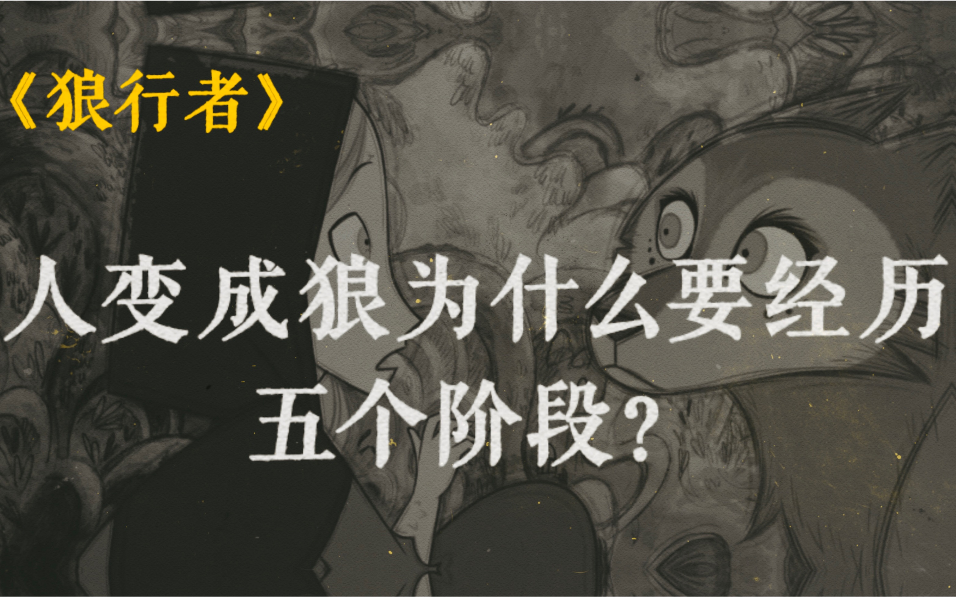 [图]豆瓣8.0，《狼行者》深度解读。小女孩为什么选择变成狼？奥斯卡最佳动画长片提名作品。