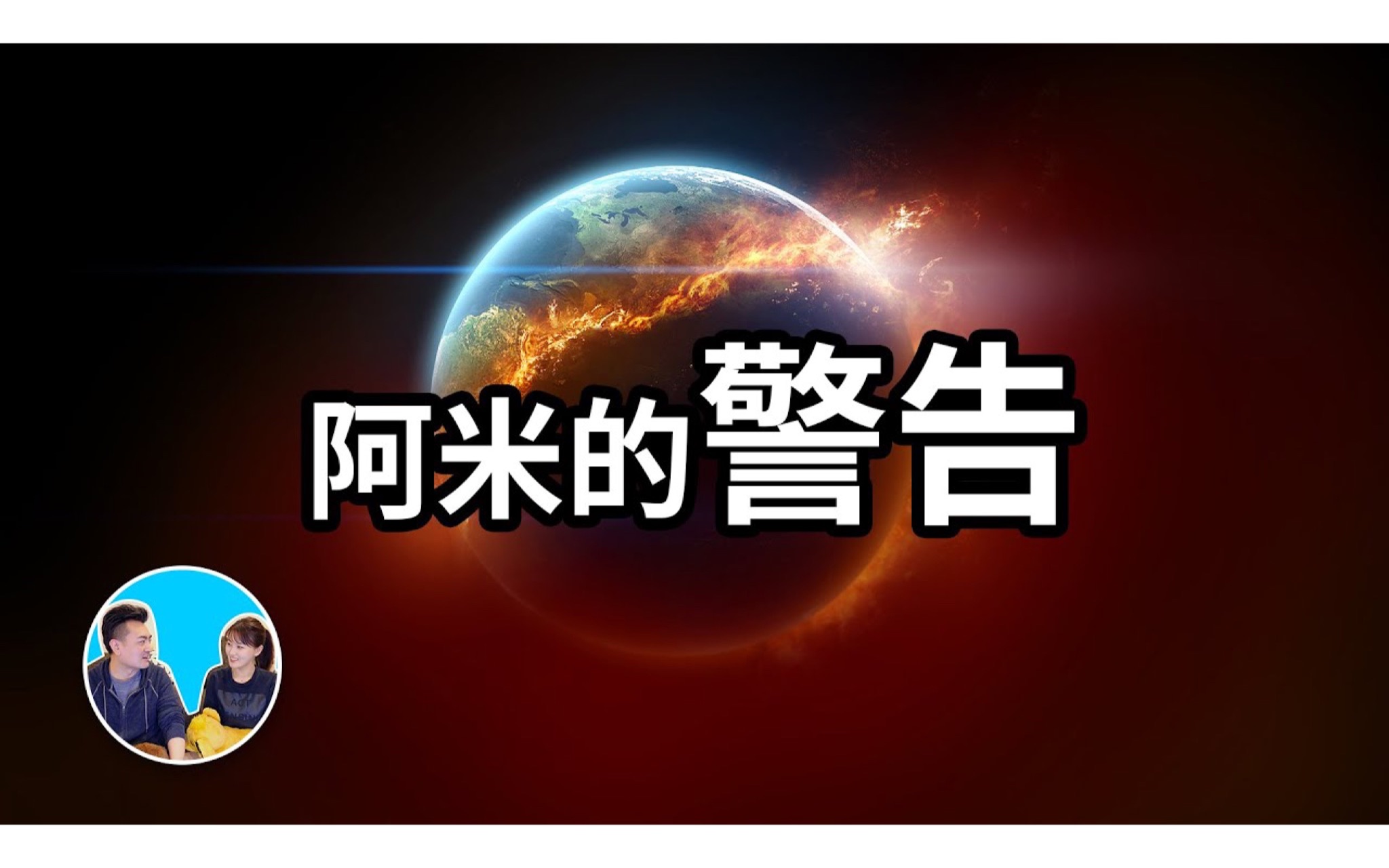 [图]2022/11/16【搬运·老高与小茉】【神作】三十分钟讲完阿米，宇宙基本法则，阿米对人类最后的警告，爱的真谛，人生在世的意义