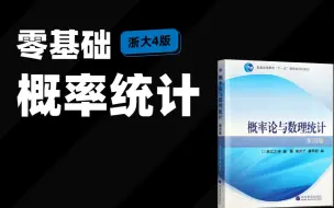 Download Video: 【梨米特】全网最适合大学生学习的《概率论与数理统计》课，概率统计知识点全解析（适合大一学习、考研复习基础）