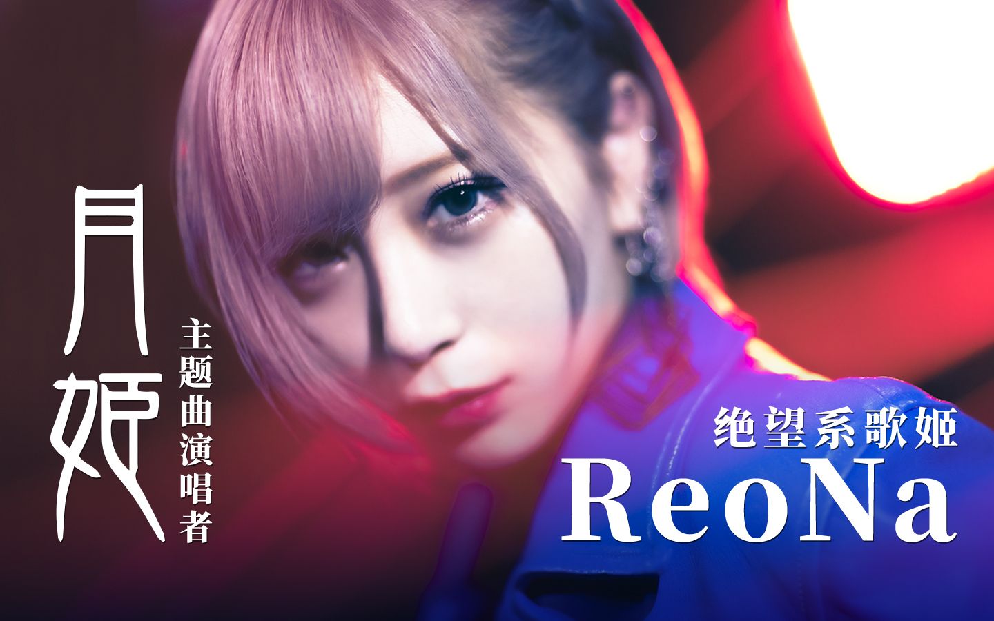 [图]被称为绝望系歌姬的ReoNa，舞台下的她竟然是软萌妹子【ReoNa】