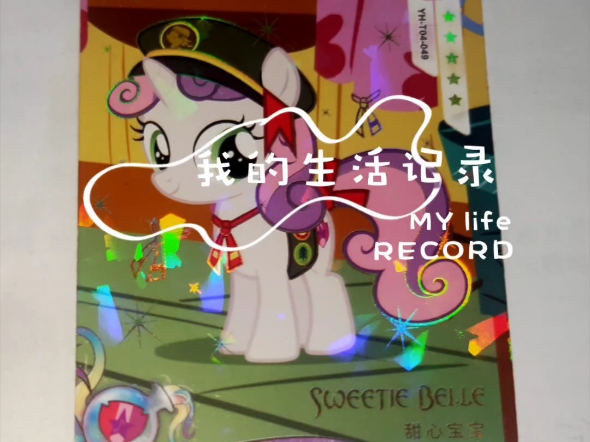 [图]小马宝莉 My little pony My love