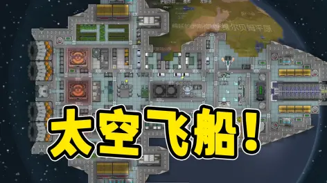 20:42【环世界sos】 第一期 翱翔太空才是文明生存的意义!