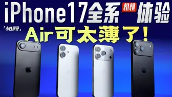 「小白」iPhone17全系！机模体验：Air可太薄了！新设计给几分？
