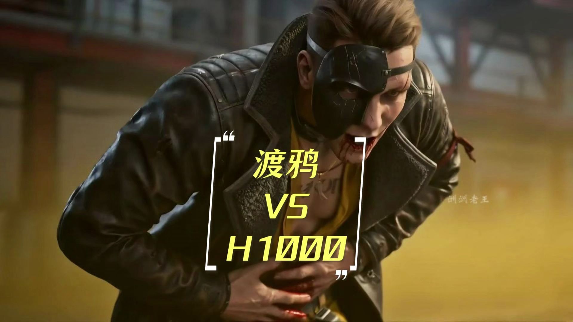渡鸦：我好像有点死了