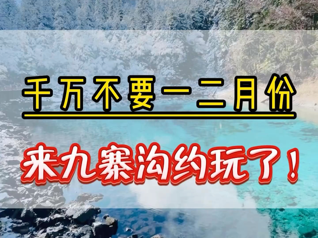 千万不要1月、2月份来九寨沟了,否则你就是纯纯的大冤种!现在网上很多攻略都是外地人写给外地人的,作为一名本地人给大家整理了一份避坑攻略,记得...