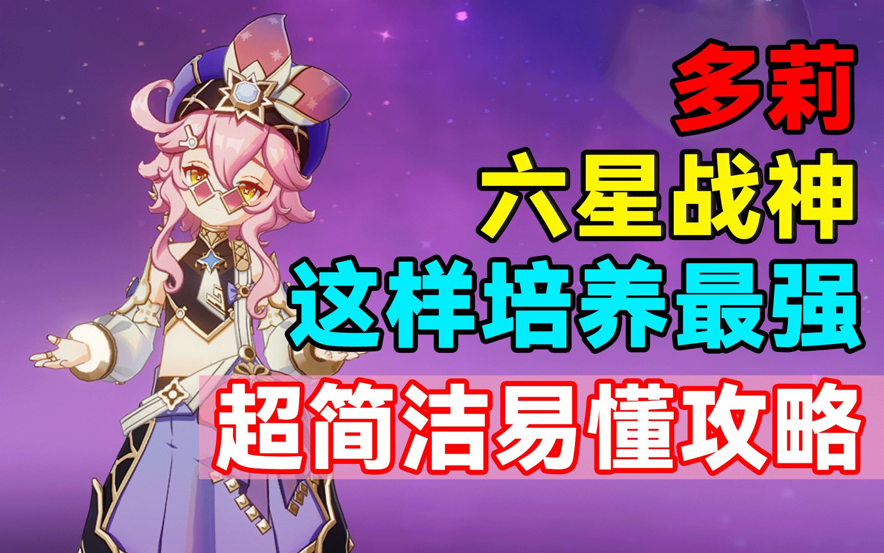 【原神】六星战神！多莉原来这样培养最强！超简洁易懂攻略！ 哔哩哔哩