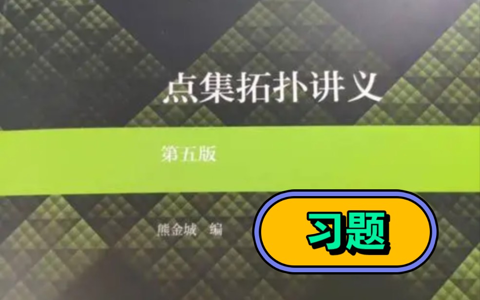 [图]点集拓扑讲义3.1要电子教材或讲义请私信习题