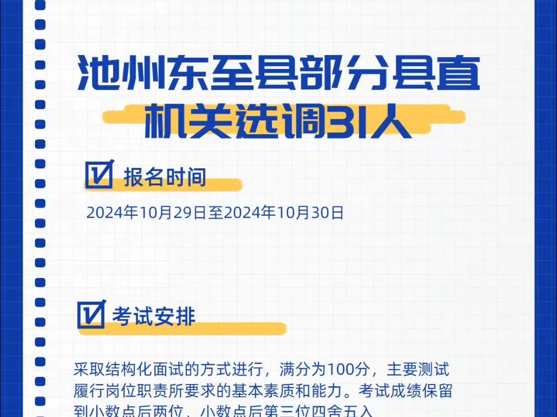 池州东至县事业单位选调31人哔哩哔哩bilibili