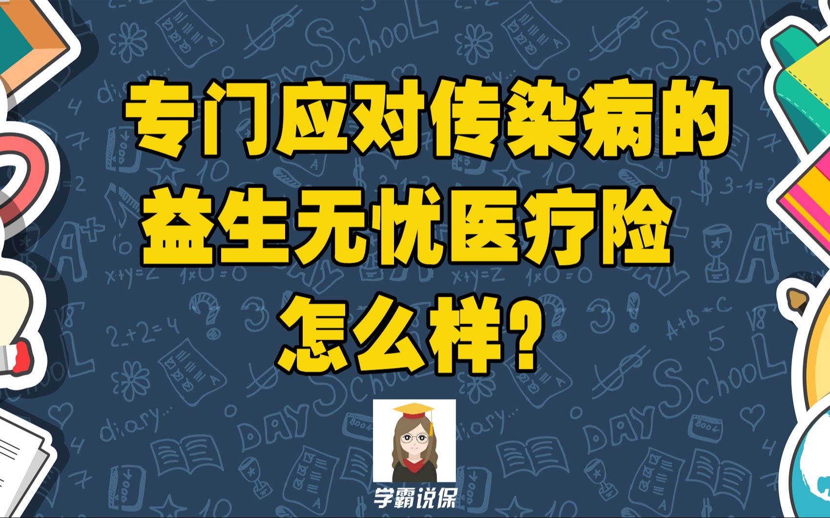 复星联合健康保险公司的益生无忧传染病医疗保险怎么样?靠不靠谱?值得买吗?和百万医疗险的区别是什么?哔哩哔哩bilibili