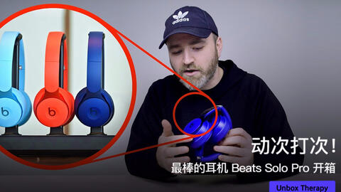 动次打次！最棒的耳机Beats Solo Pro 开箱_哔哩哔哩_bilibili