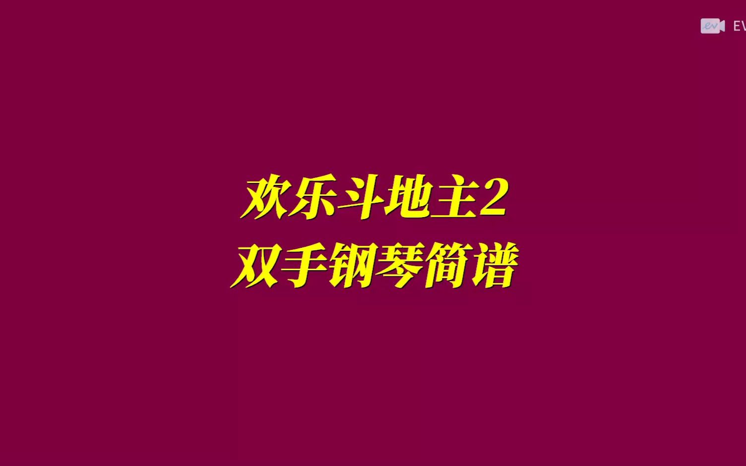 歡樂鬥地主2 雙手鋼琴簡譜