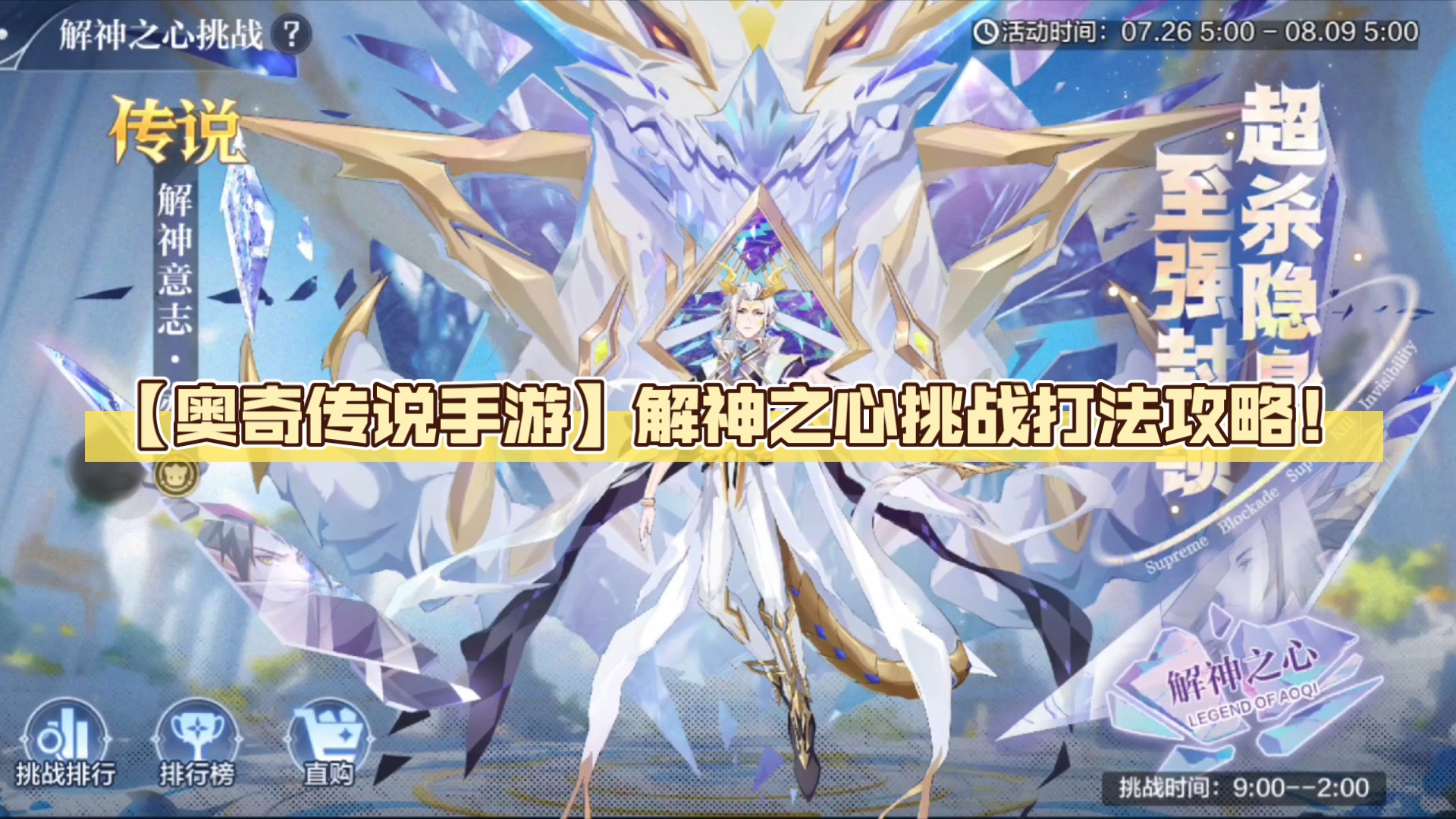 【奥奇传说手游】解神之心挑战打法攻略!