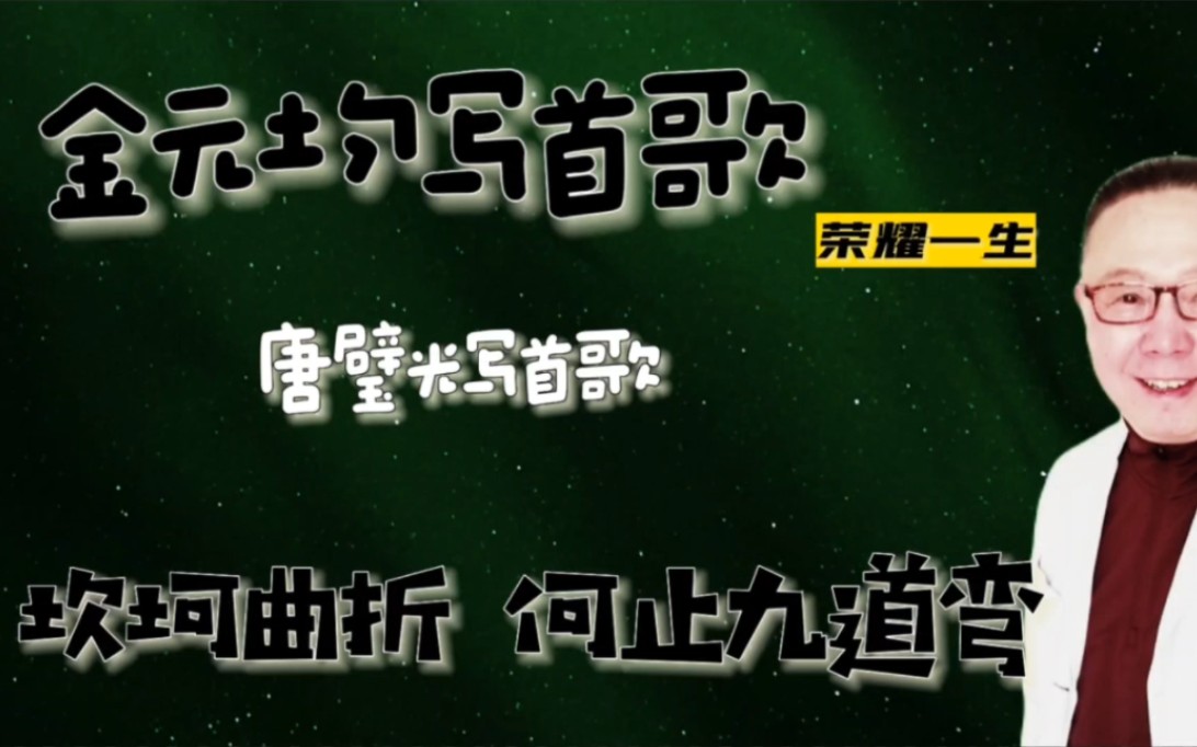 金元均因一首歌,荣耀终生,唐璧光因一首歌,苦难丛生.哔哩哔哩bilibili