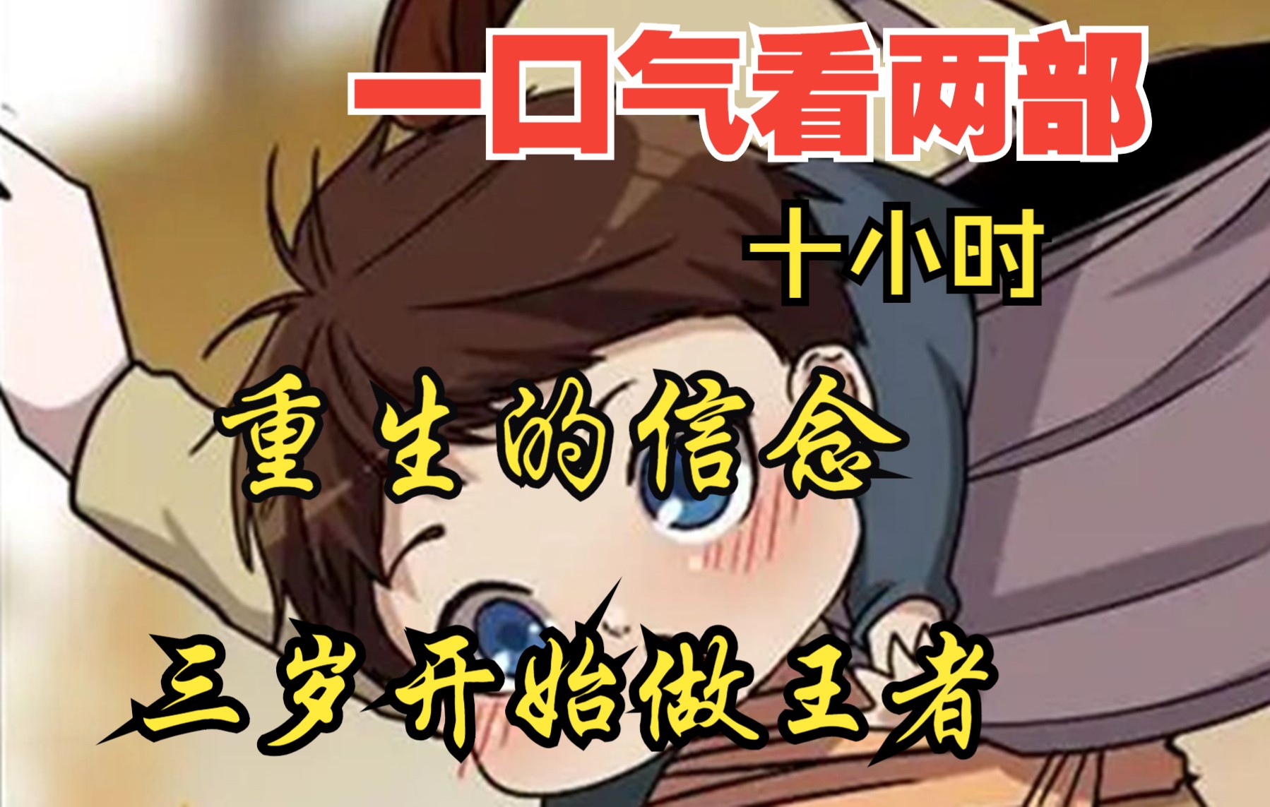 [图]【内卷区up】一口气看两部漫画，10小时超长漫画解说《三岁开始做王者，重生的信念 》，看爽漫拒绝带脑子！